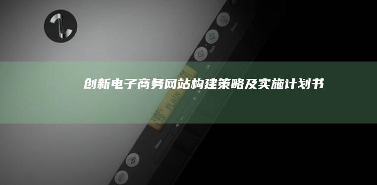 创新电子商务网站构建策略及实施计划书